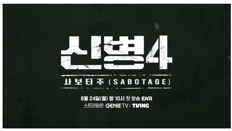 신병4 사보타주