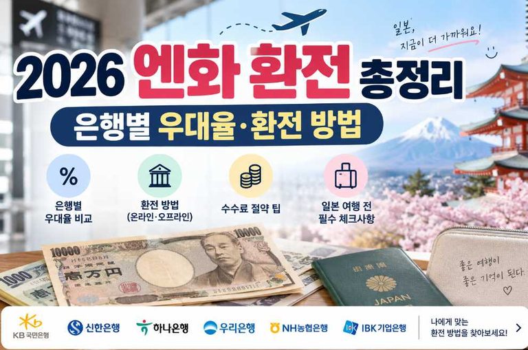 엔화 환전