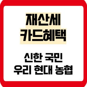재산세 카드혜택