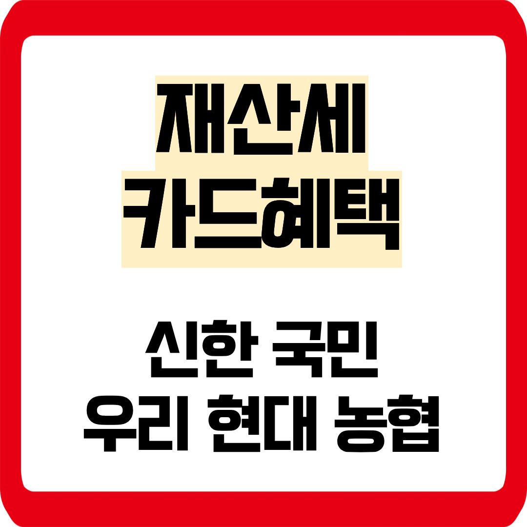 재산세 카드혜택