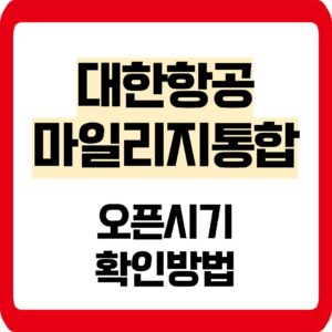 대한항공 마일리지 통합