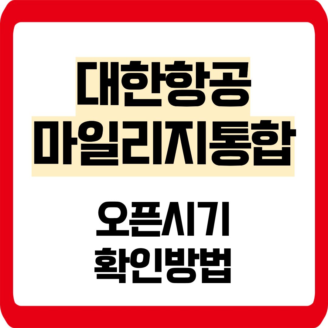 대한항공 마일리지 통합