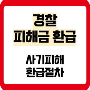 경찰 피해금 환급