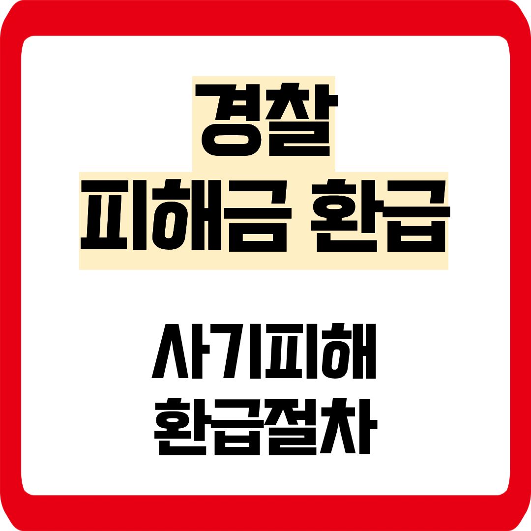 경찰 피해금 환급
