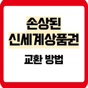 신세계상품권 훼손