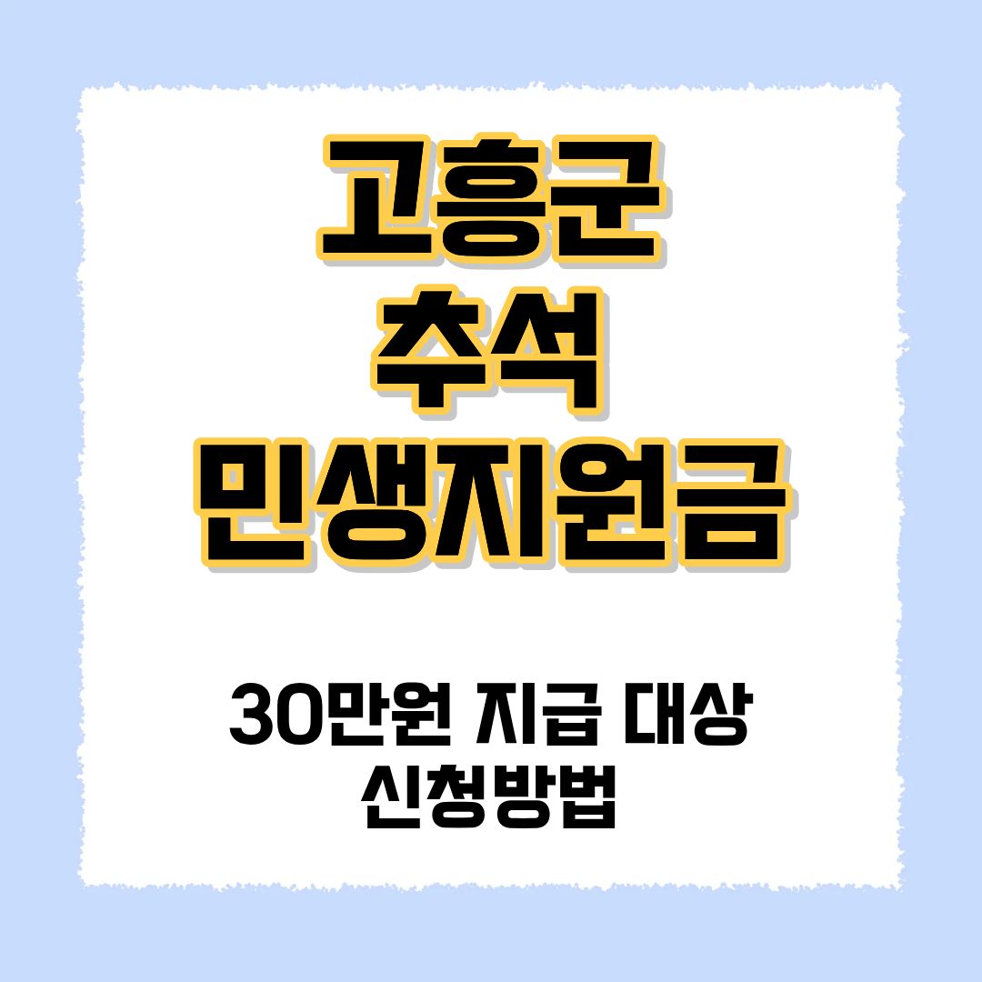 고흥군 추석민생지원금