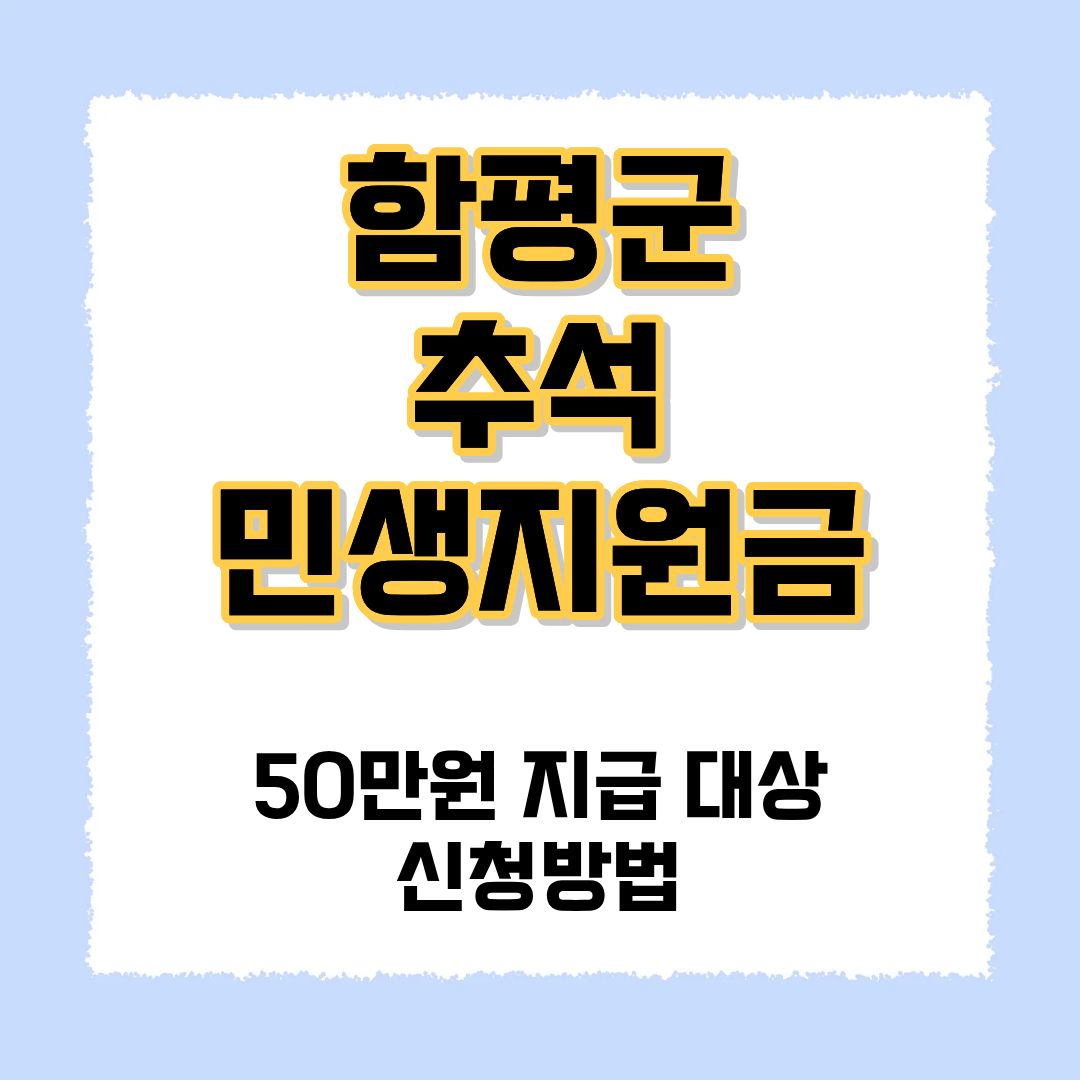 함평군 추석민생지원금 50만원