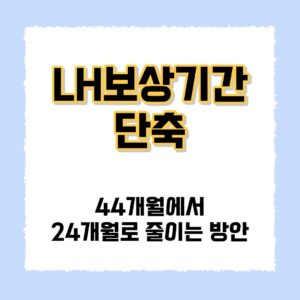 LH보상기간 단축