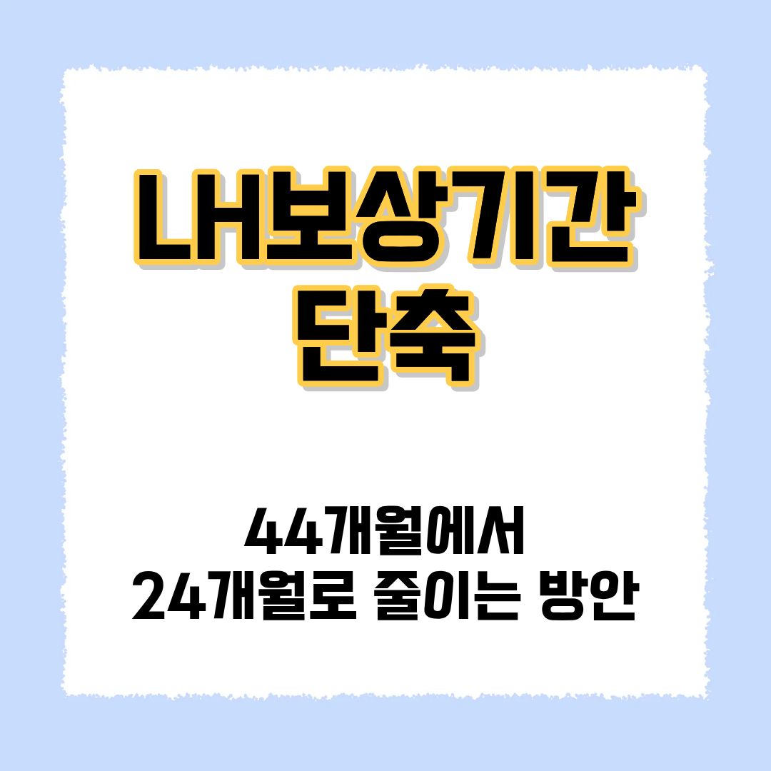 LH보상기간 단축