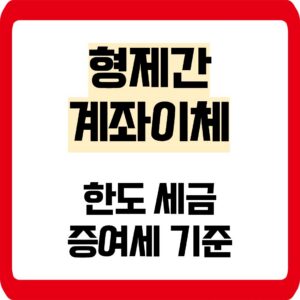 형제간 계좌이제 증여세