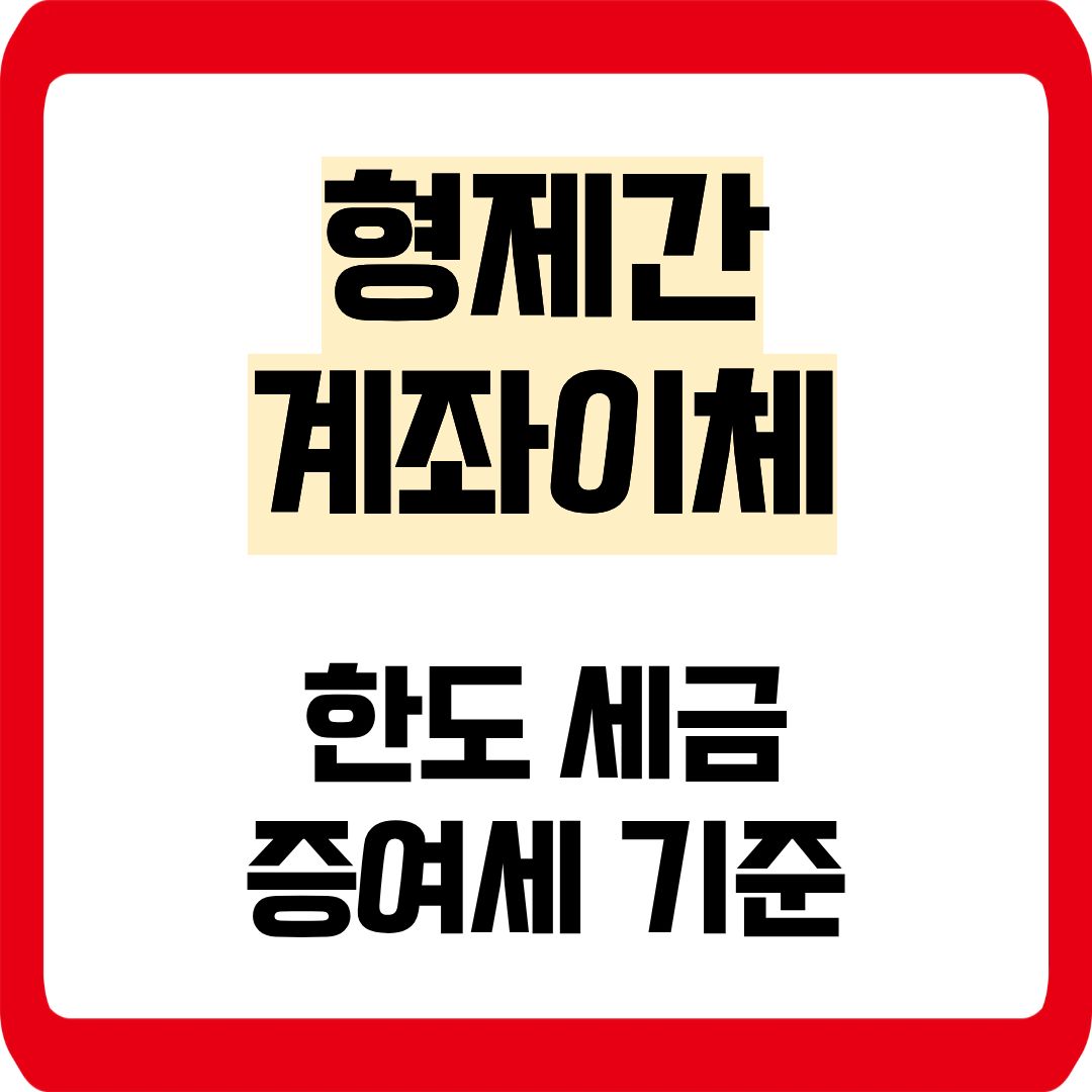 형제간 계좌이제 증여세