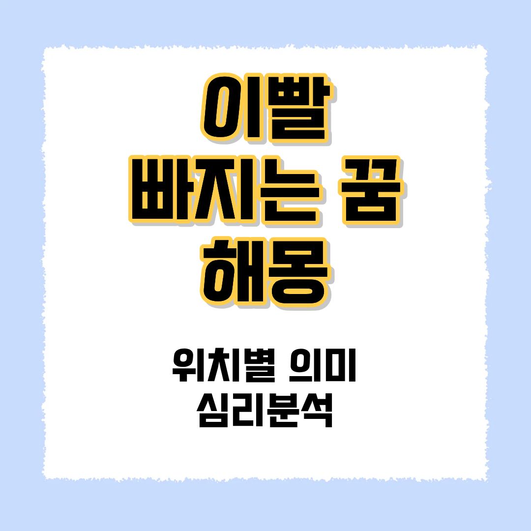이빨 빠지는 꿈