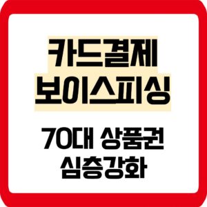 카드결제 보이스피싱