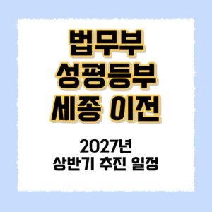 법무부 성평등부 세종 이전