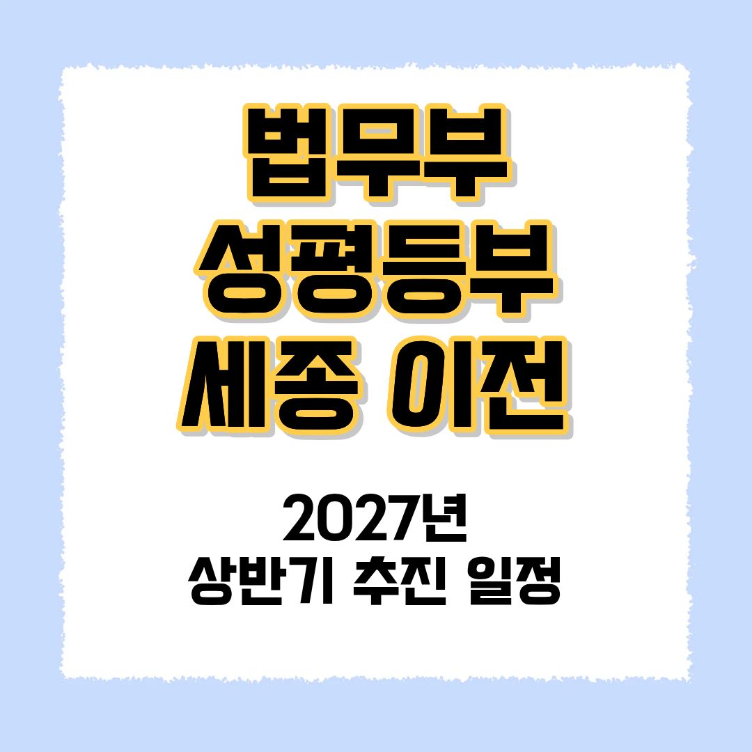 법무부 성평등부 세종 이전