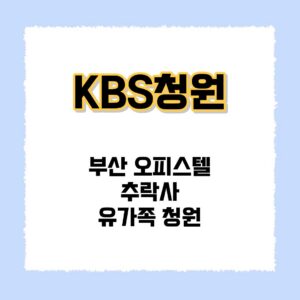 KBS청원