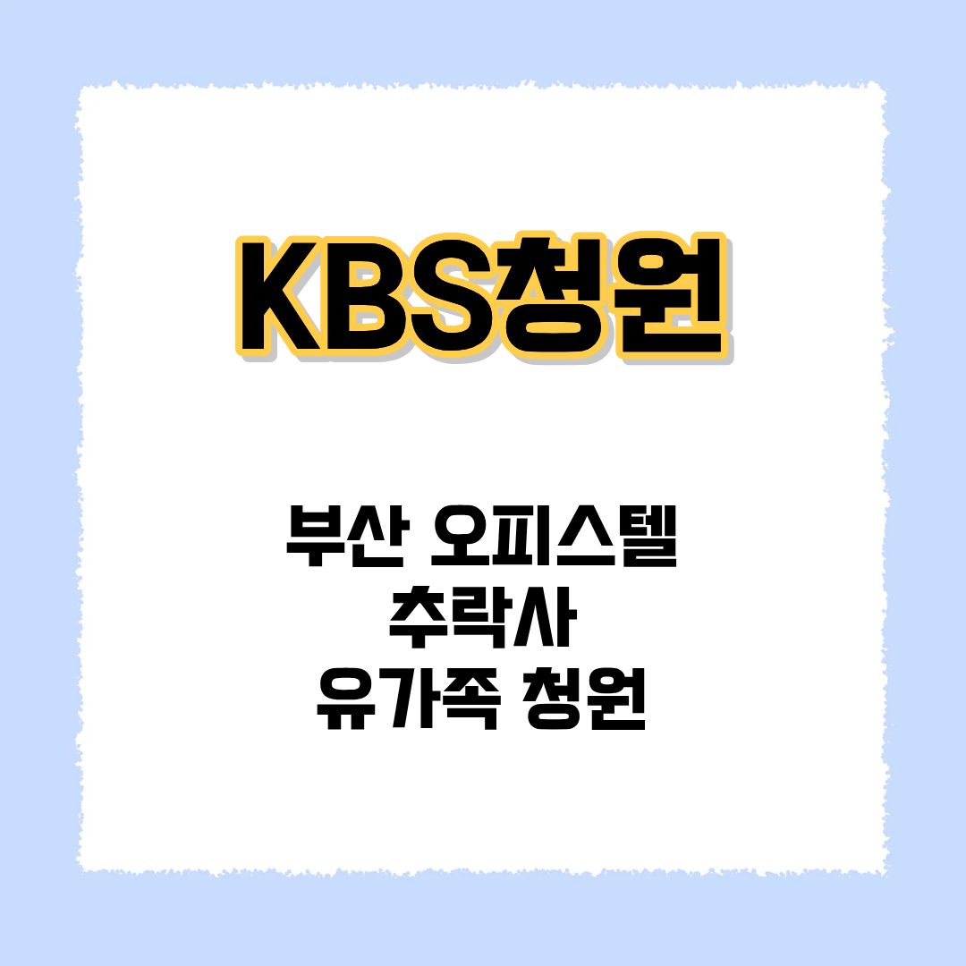 KBS청원