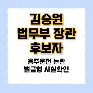 김승훤 법무부장관후보 음주운전