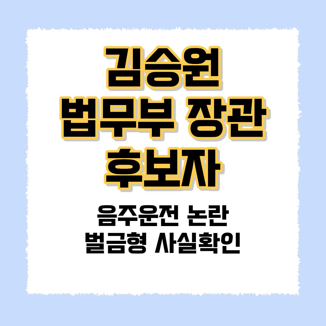 김승훤 법무부장관후보 음주운전