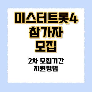 미스터트롯4 참가자모집