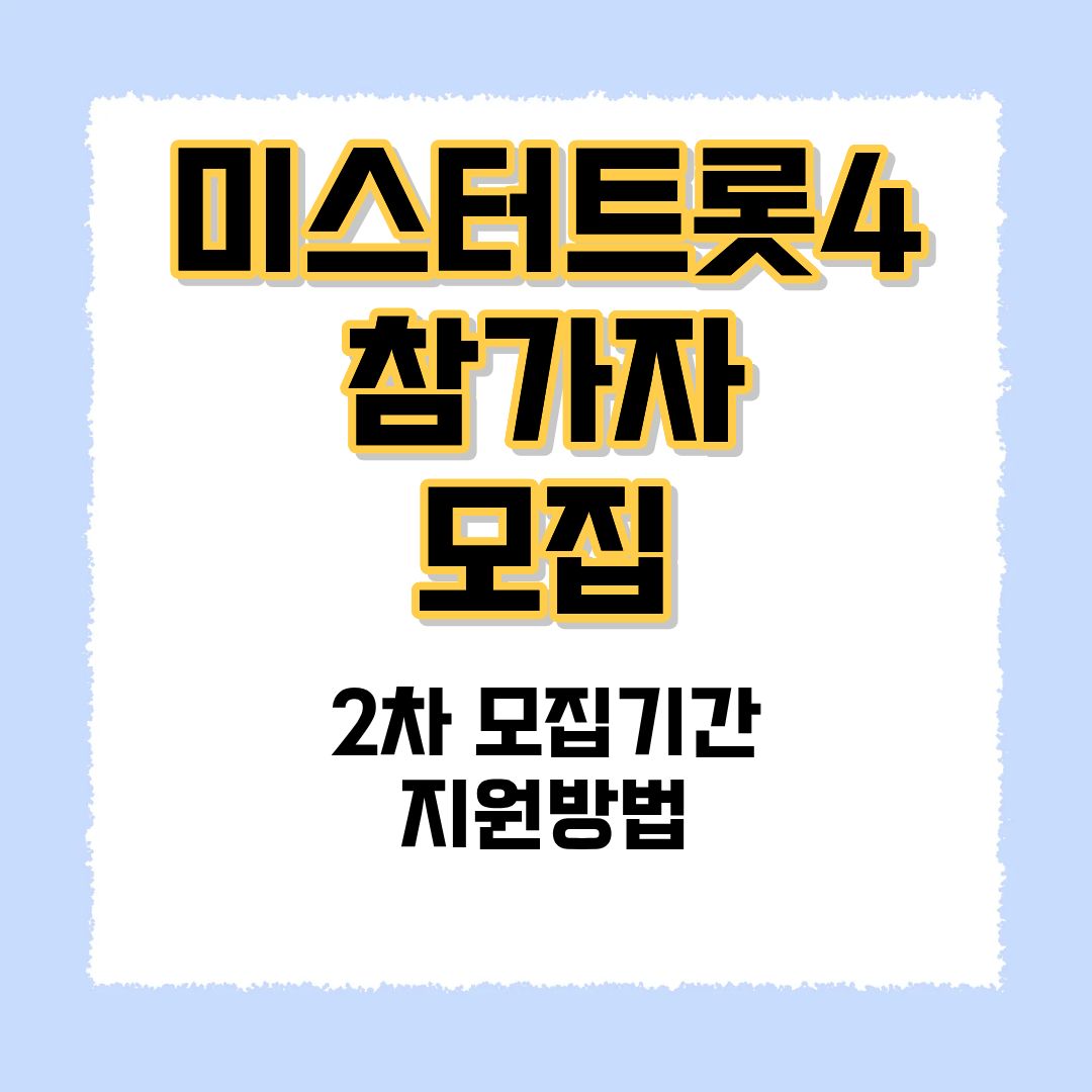 미스터트롯4 참가자모집