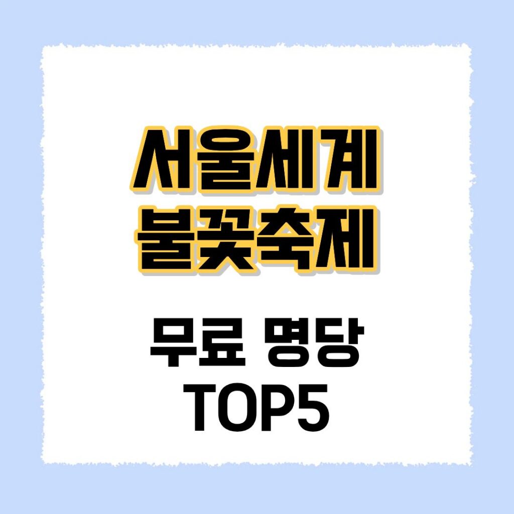 서울세계 불꽃축제 무료명당