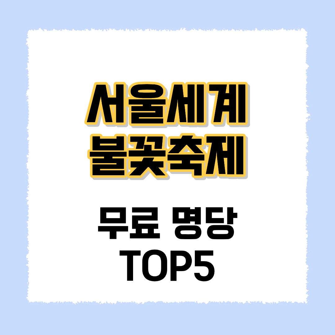 서울세계 불꽃축제 무료명당