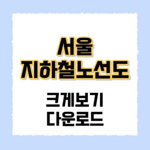 서울지하철노선도