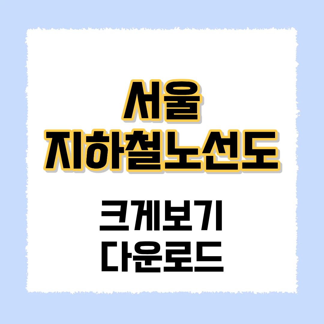 서울지하철노선도
