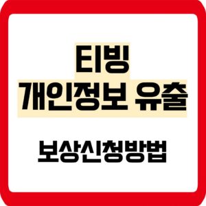 티빙 개인정보 유출