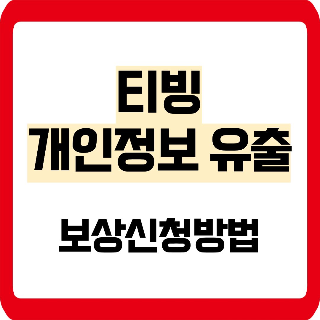 티빙 개인정보 유출