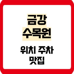 금강수목원 위치