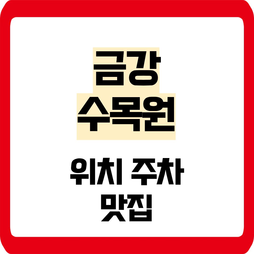 금강수목원 위치