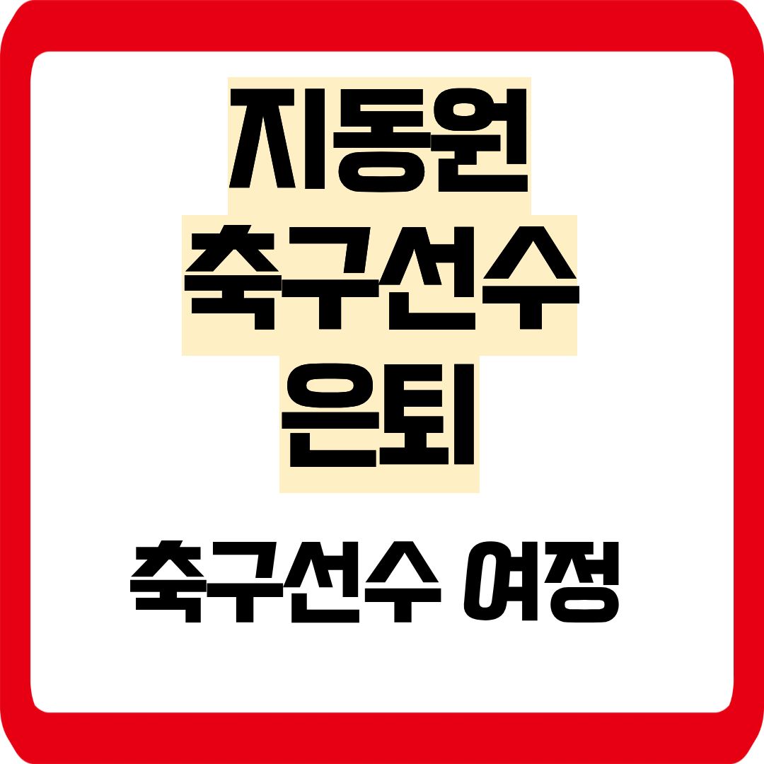 지동원 축구선수 은퇴