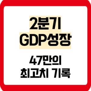 2분기 GDP성장