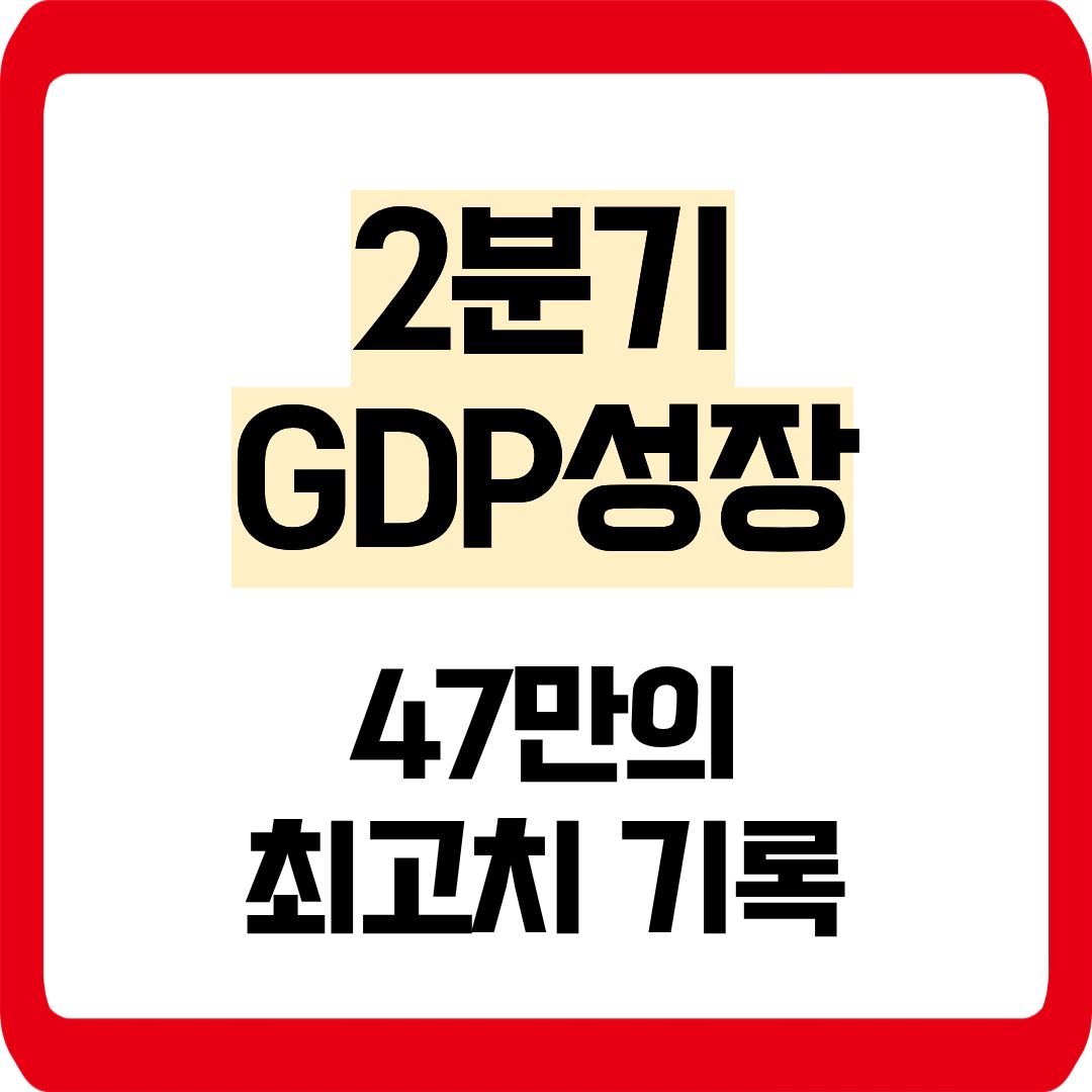 2분기 GDP성장