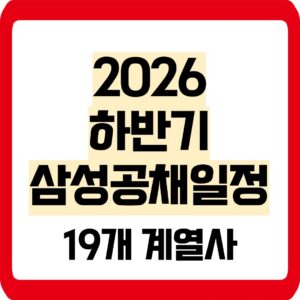 2026 하반기 삼성공채