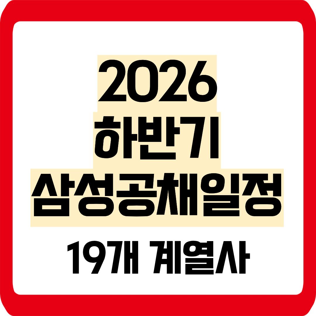 2026 하반기 삼성공채