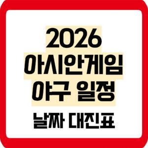 2026 아시안게임 야구