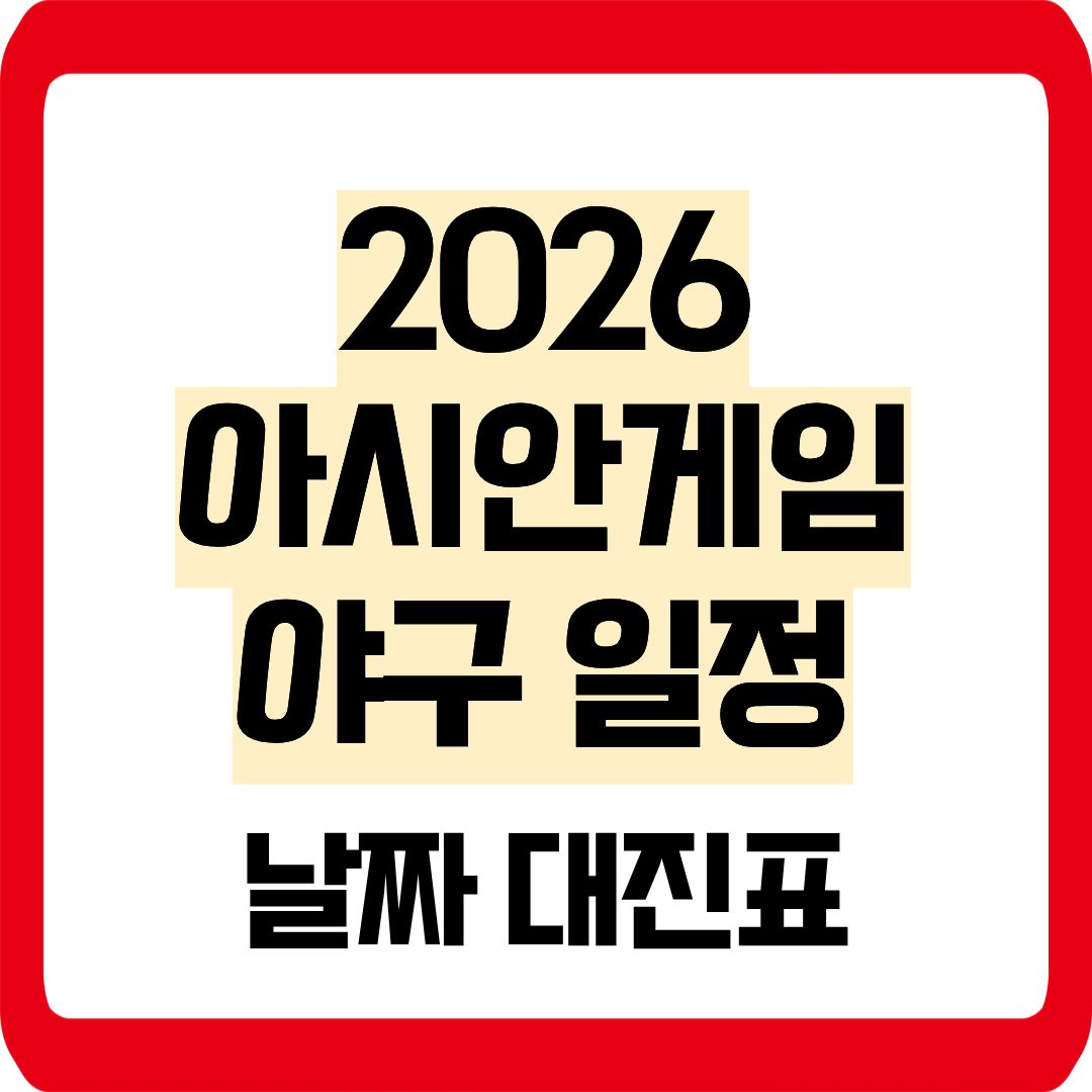 2026 아시안게임 야구