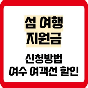 섬 여행 지원금