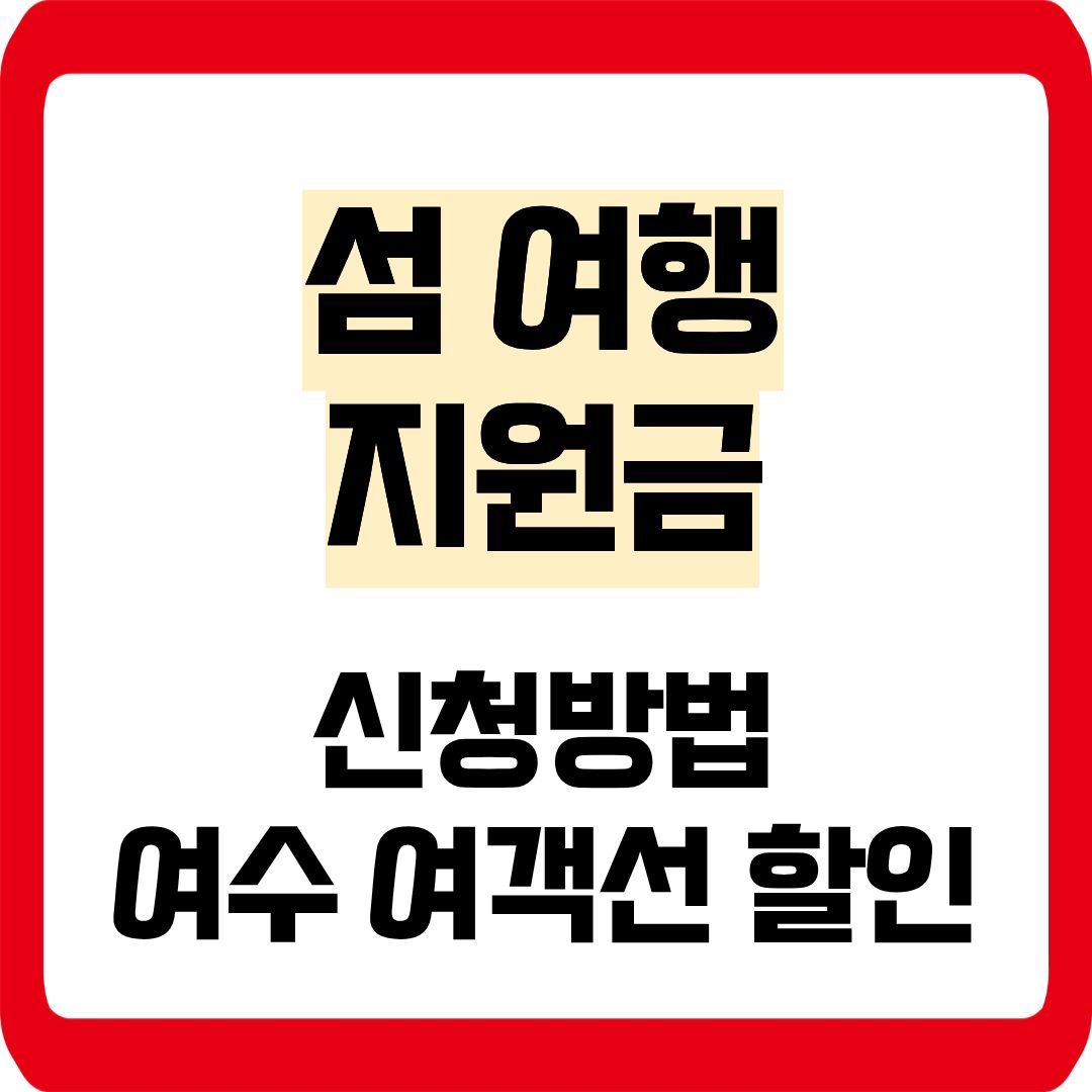 섬 여행 지원금