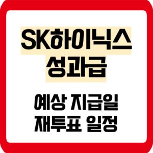 SK하이닉스 성과급