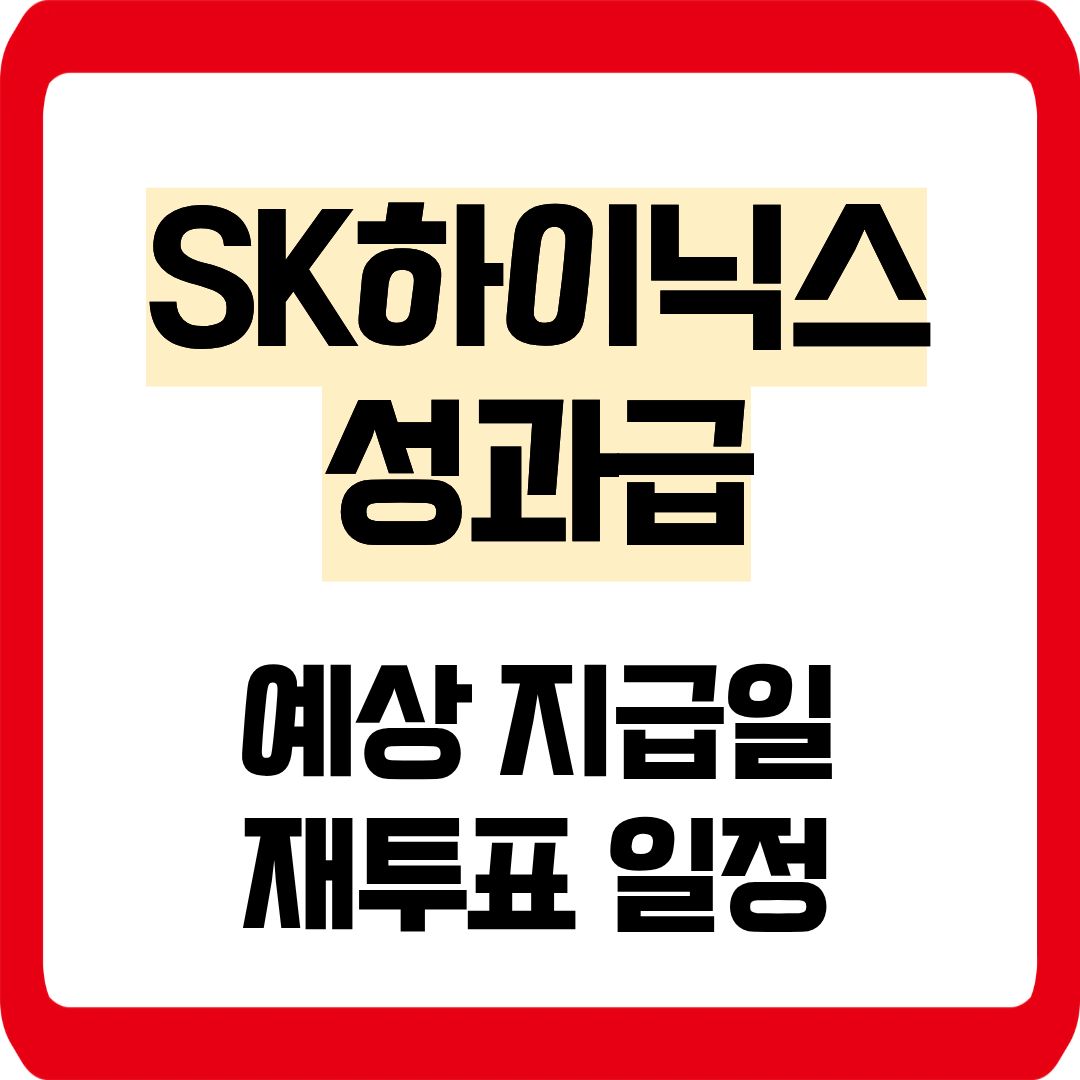 SK하이닉스 성과급