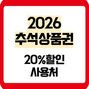 2026 추석상품권