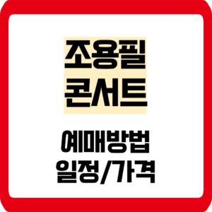 조용필 콘서트