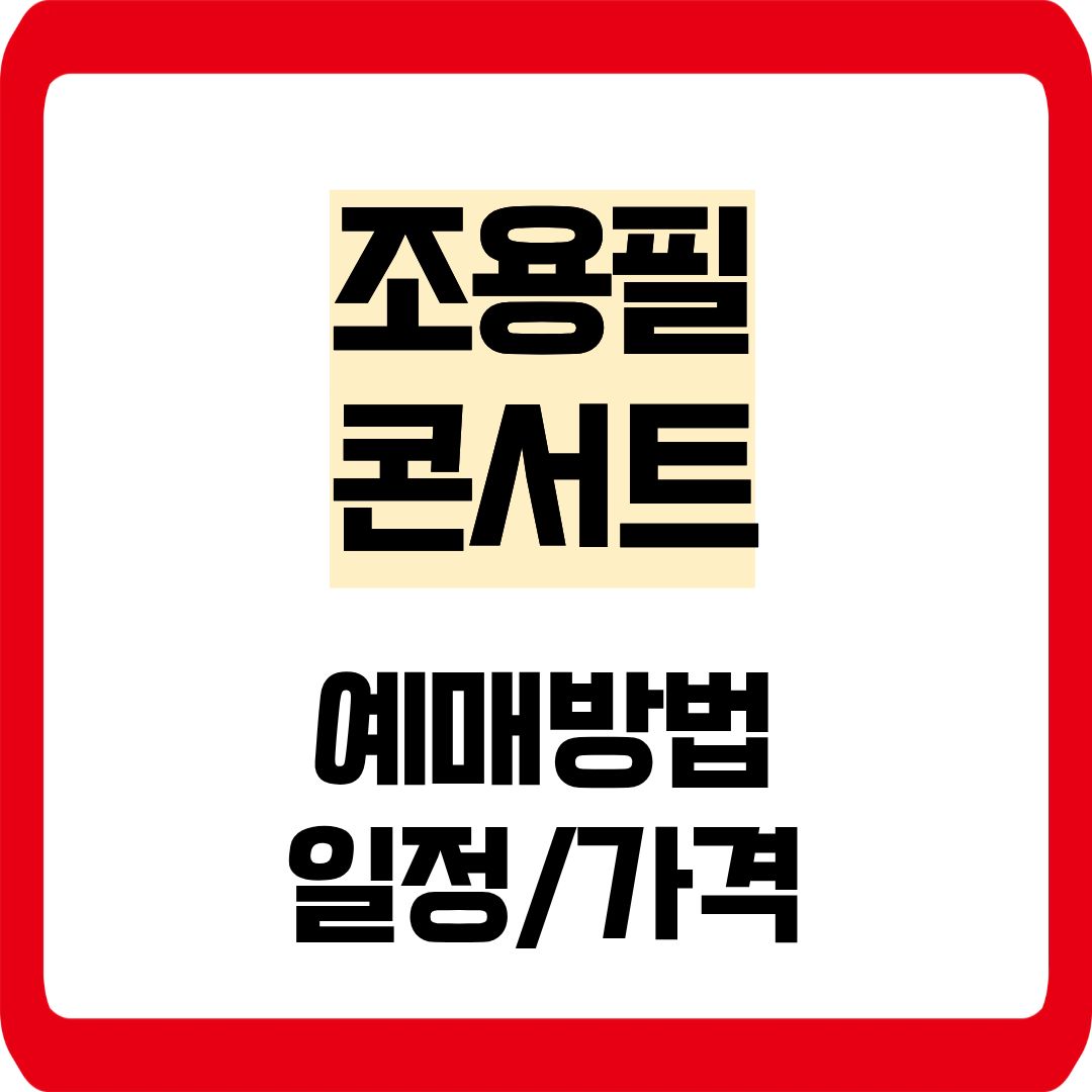조용필 콘서트