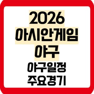 2026 아시안게임 야구일정