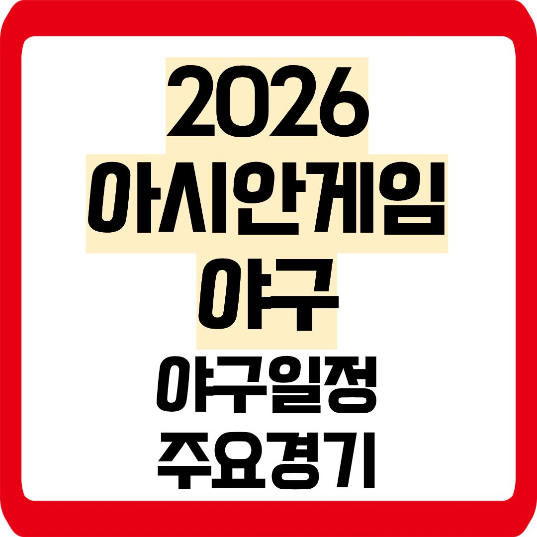 2026 아시안게임 야구일정
