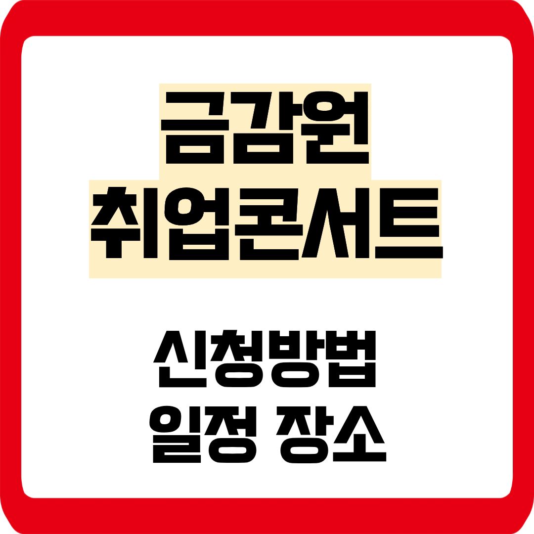 금감원 취업콘서트